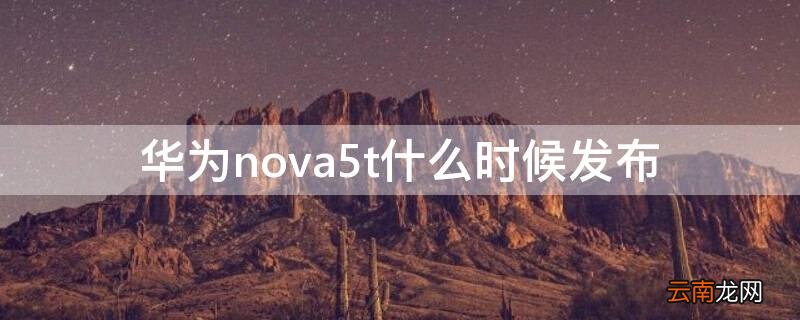 华为nova5t什么时候发布
