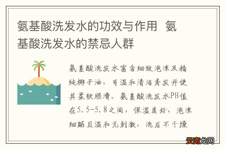 氨基酸洗发水的功效与作用氨基酸洗发水的禁忌人群