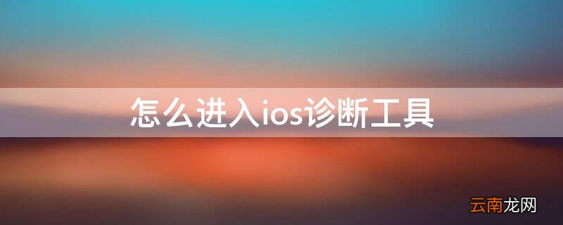 怎么进入ios诊断工具页面 怎么进入ios诊断工具