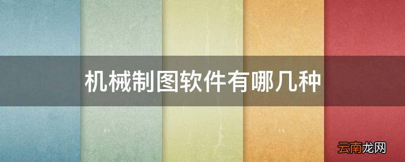 机械制图软件有哪几种