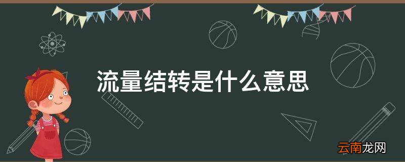 流量结转是什么意思