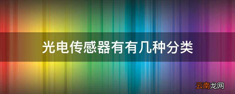 光电传感器有有几种分类