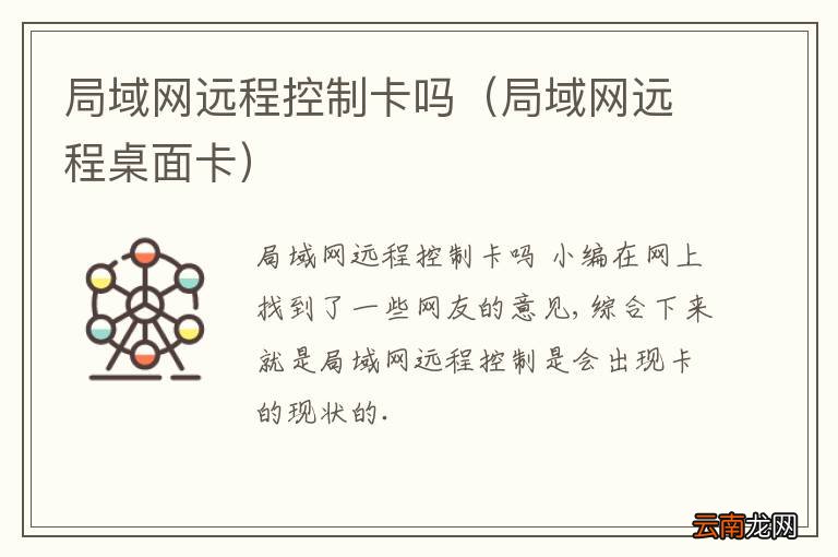 局域网远程桌面卡 局域网远程控制卡吗