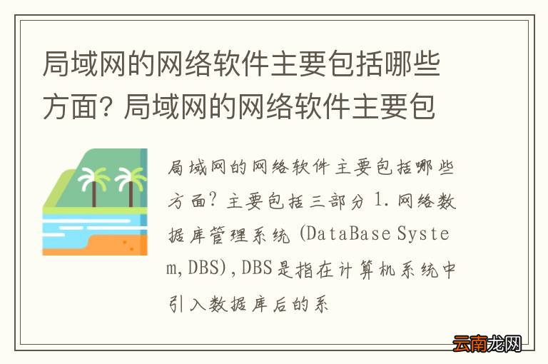 局域网的网络软件主要包括哪些方面? 局域网的网络软件主要包括什么