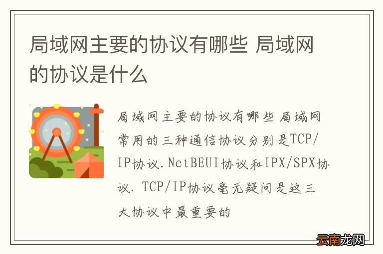 局域网主要的协议有哪些 局域网的协议是什么