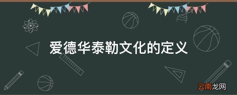 爱德华泰勒文化的定义