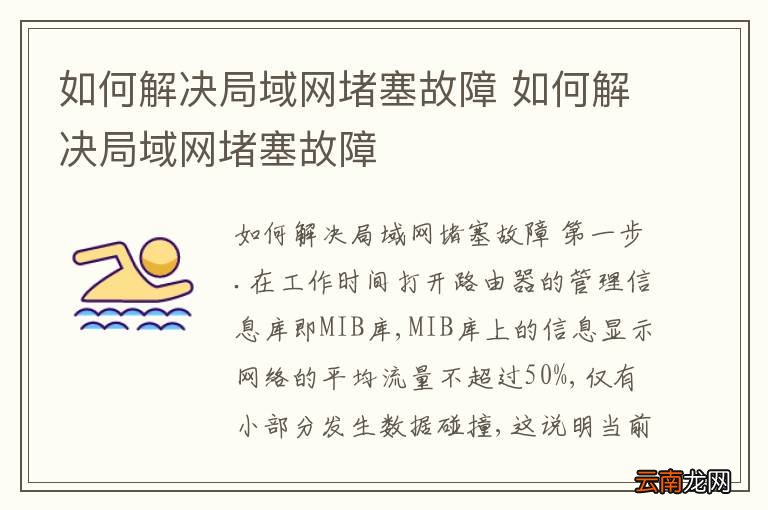 如何解决局域网堵塞故障 如何解决局域网堵塞故障