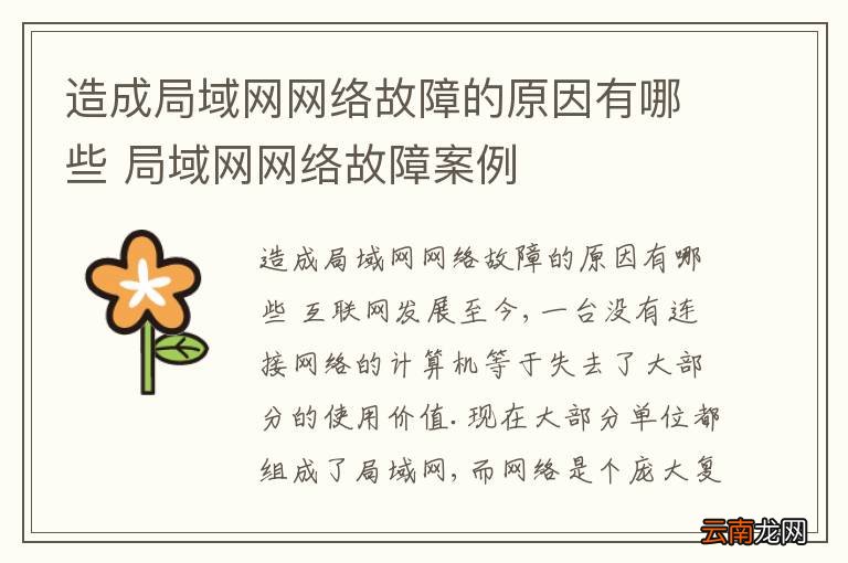 造成局域网网络故障的原因有哪些 局域网网络故障案例