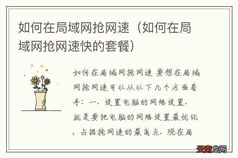 如何在局域网抢网速快的套餐 如何在局域网抢网速