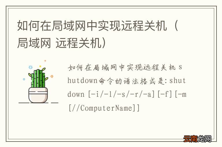 局域网 远程关机 如何在局域网中实现远程关机
