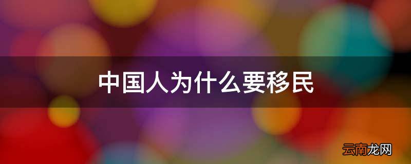 中国人为什么要移民