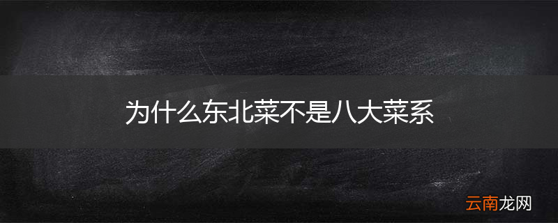 为什么东北菜不是八大菜系