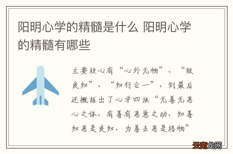 阳明心学的精髓是什么 阳明心学的精髓有哪些