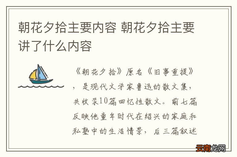 朝花夕拾主要内容 朝花夕拾主要讲了什么内容