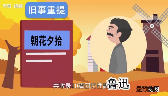 朝花夕拾主要内容 朝花夕拾主要讲了什么内容