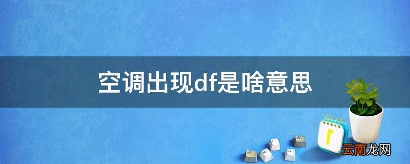 空调出现df是啥意思