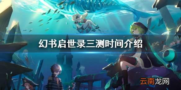 幻书启世录三测时间介绍 幻书启世录什么时候三测
