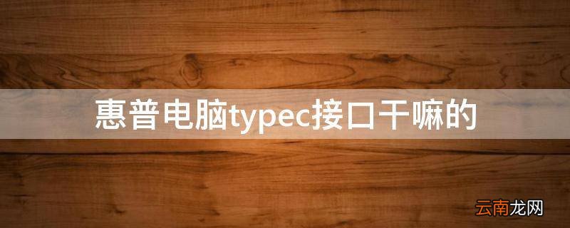 惠普电脑typec接口干嘛的