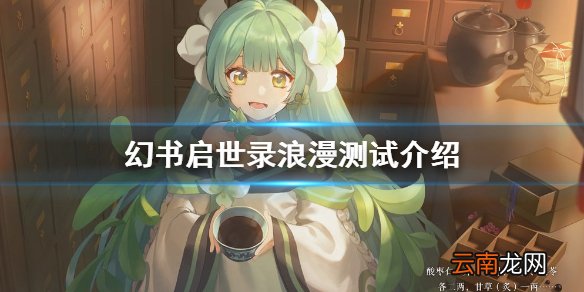 幻书启世录测试时间介绍 幻书启世录浪漫测试介绍