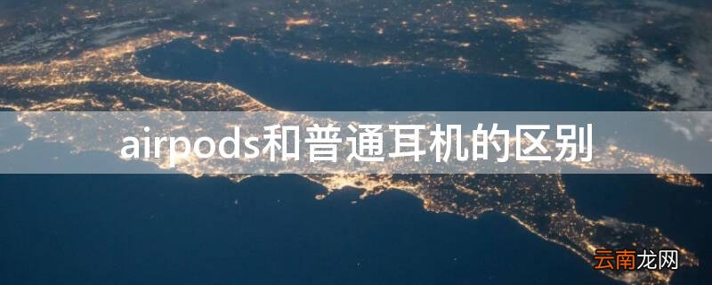 airpods和普通耳机的区别