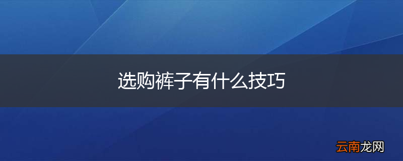 选购裤子有什么技巧