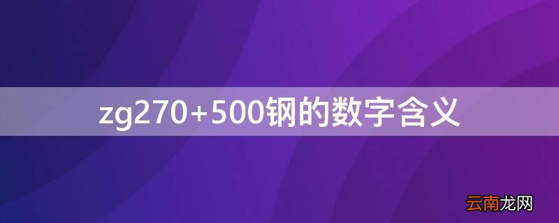 zg270 500钢的数字含义