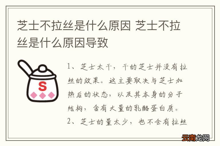 芝士不拉丝是什么原因 芝士不拉丝是什么原因导致