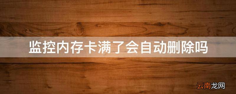 监控内存卡满了会自动删除吗