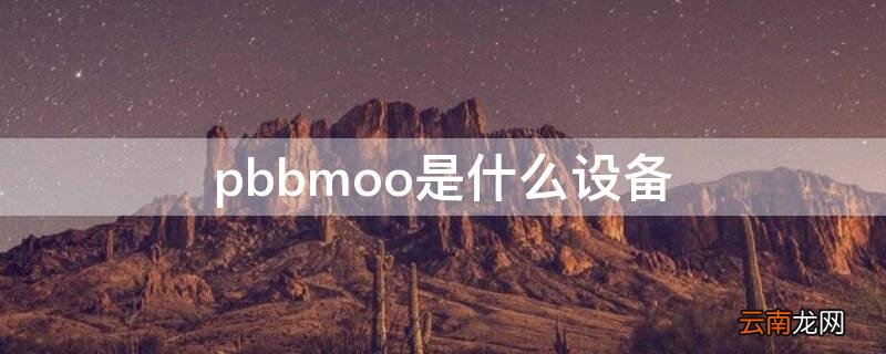 pbbmoo是什么设备 pbfmoo是什么型号