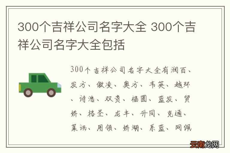 300个吉祥公司名字大全 300个吉祥公司名字大全包括
