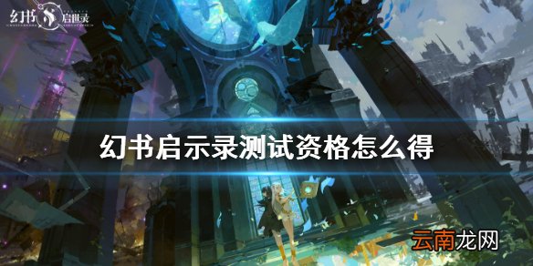 幻书启世录测试资格怎么得 幻书启世录测试资格获得攻略
