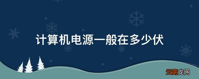 计算机电源一般在多少伏