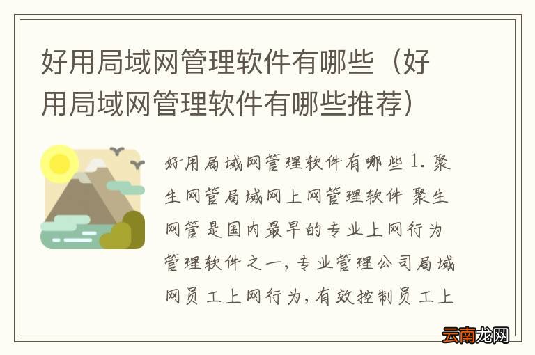 好用局域网管理软件有哪些推荐 好用局域网管理软件有哪些