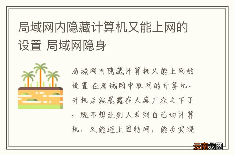 局域网内隐藏计算机又能上网的设置 局域网隐身