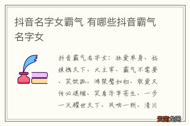 抖音名字女霸气 有哪些抖音霸气名字女