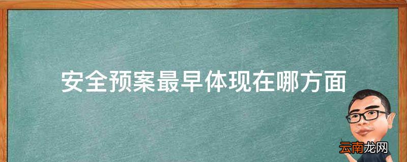 安全预案最早体现在哪方面
