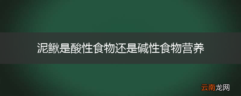 泥鳅是酸性食物还是碱性食物营养