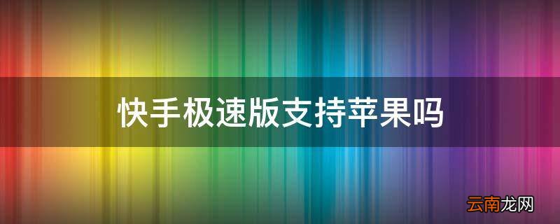 快手极速版支持苹果吗