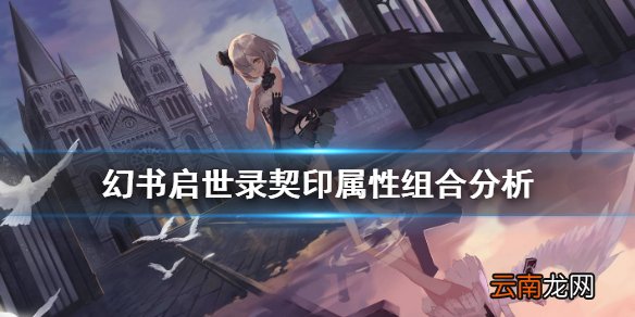 幻书启世录契印攻击暴击双属性怎么得 幻书启世录契印属性组合分析