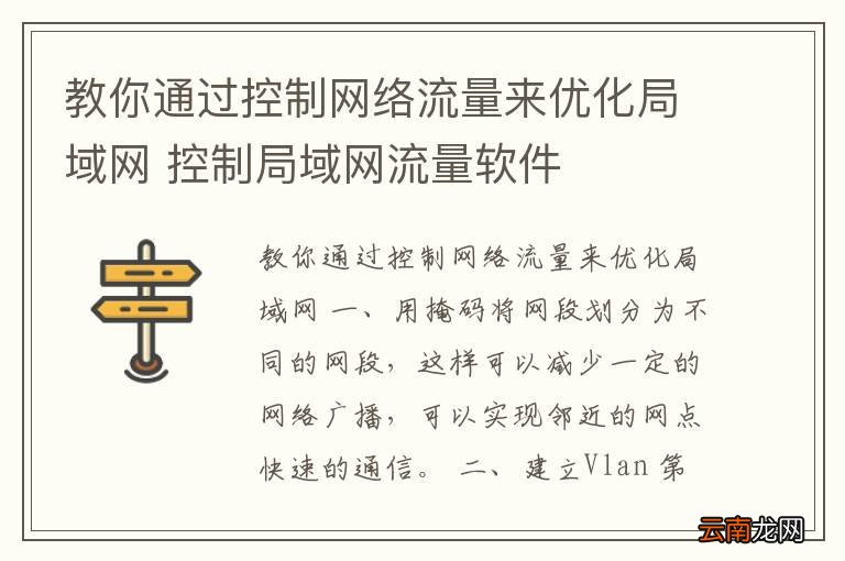 教你通过控制网络流量来优化局域网 控制局域网流量软件