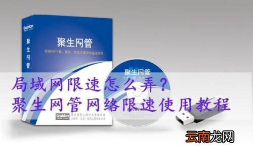 局域网如何限速 局域网限速怎么弄