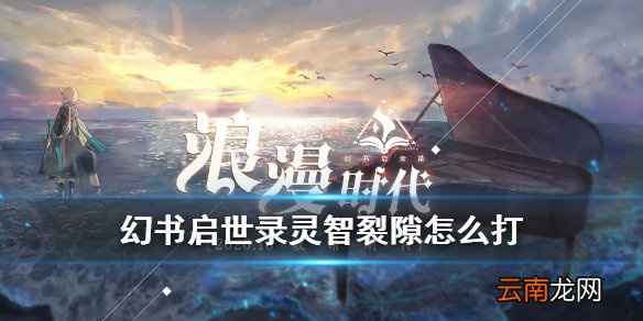 幻书启世录灵智裂隙怎么打 幻书启世录灵智裂隙玩法介绍
