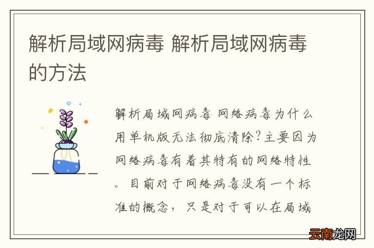解析局域网病毒 解析局域网病毒的方法