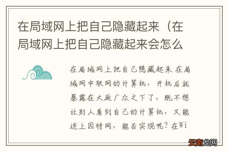 在局域网上把自己隐藏起来会怎么样 在局域网上把自己隐藏起来