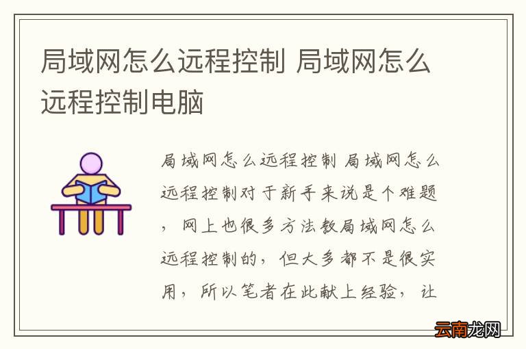 局域网怎么远程控制 局域网怎么远程控制电脑