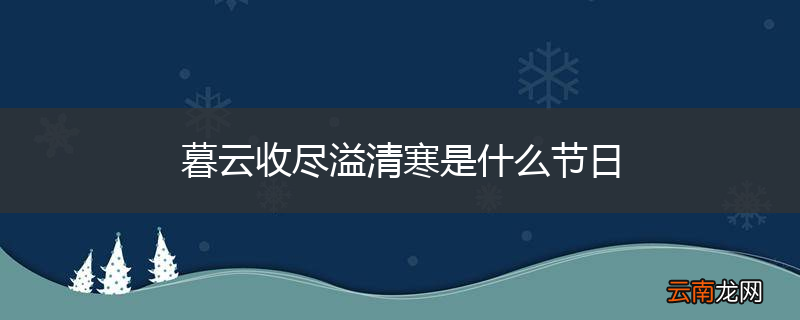 暮云收尽溢清寒是什么节日