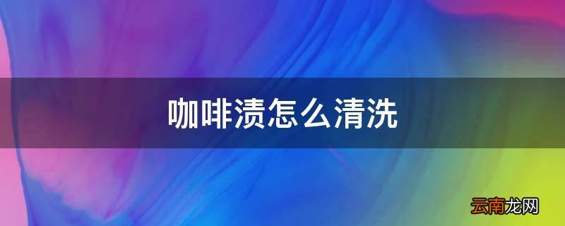 咖啡渍怎么清洗