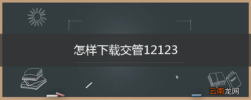 怎样下载交管12123