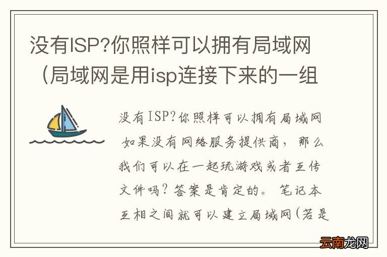 局域网是用isp连接下来的一组网络 没有ISP?你照样可以拥有局域网