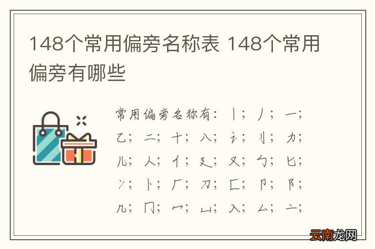148个常用偏旁名称表 148个常用偏旁有哪些